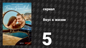 Вкус к жизни 5 серия «Хлеб и рассол» (сериал, 2022)