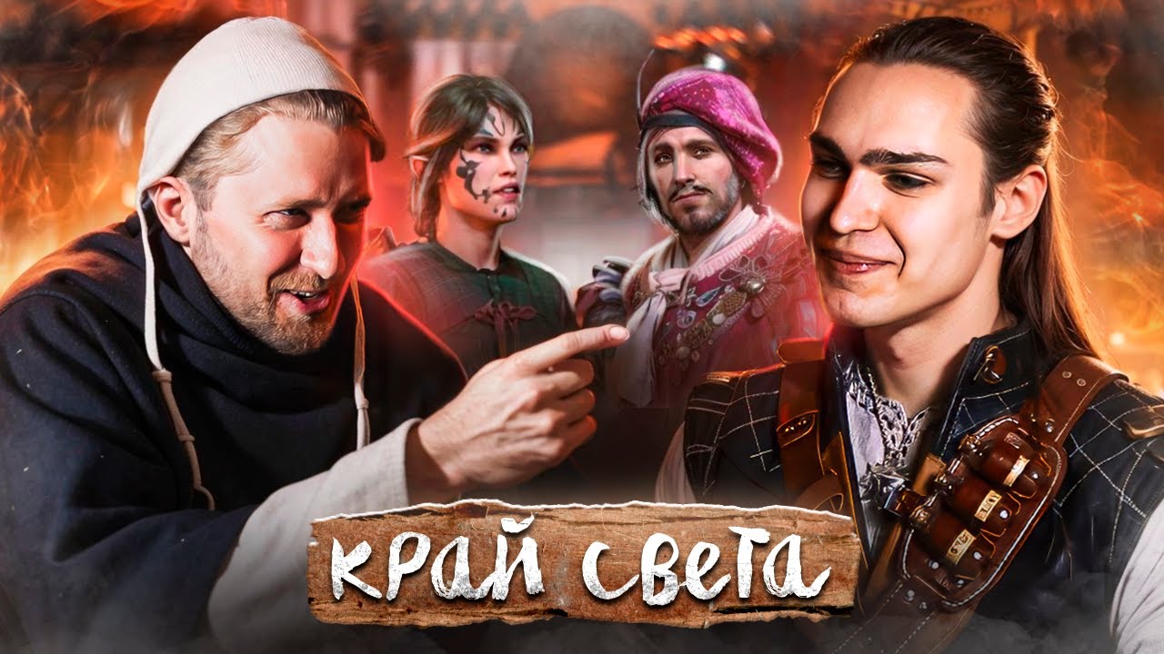 Душный анализ Ведьмака с Иваном Жарковым - голосом Ламберта. Край Света - первая встреча с Лютиком смотреть онлайн