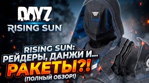 Я НАШЕЛ САМЫЙ БЕЗУМНЫЙ СЕРВЕР В DAYZ! ОБЗОР СЕРВЕРА RISING SUN