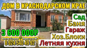 🏡 Дом на Юге 📋Баня, Гараж, Погреб 🔻 91 м²🦯33 сот. 💰3 600 000₽📍х. Красная Поляна📲89245404992🌴