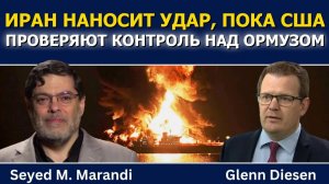 (Glenn Diesen Русский)Иран наносит удары по судам, пока США проверяют контроль над Ормузом