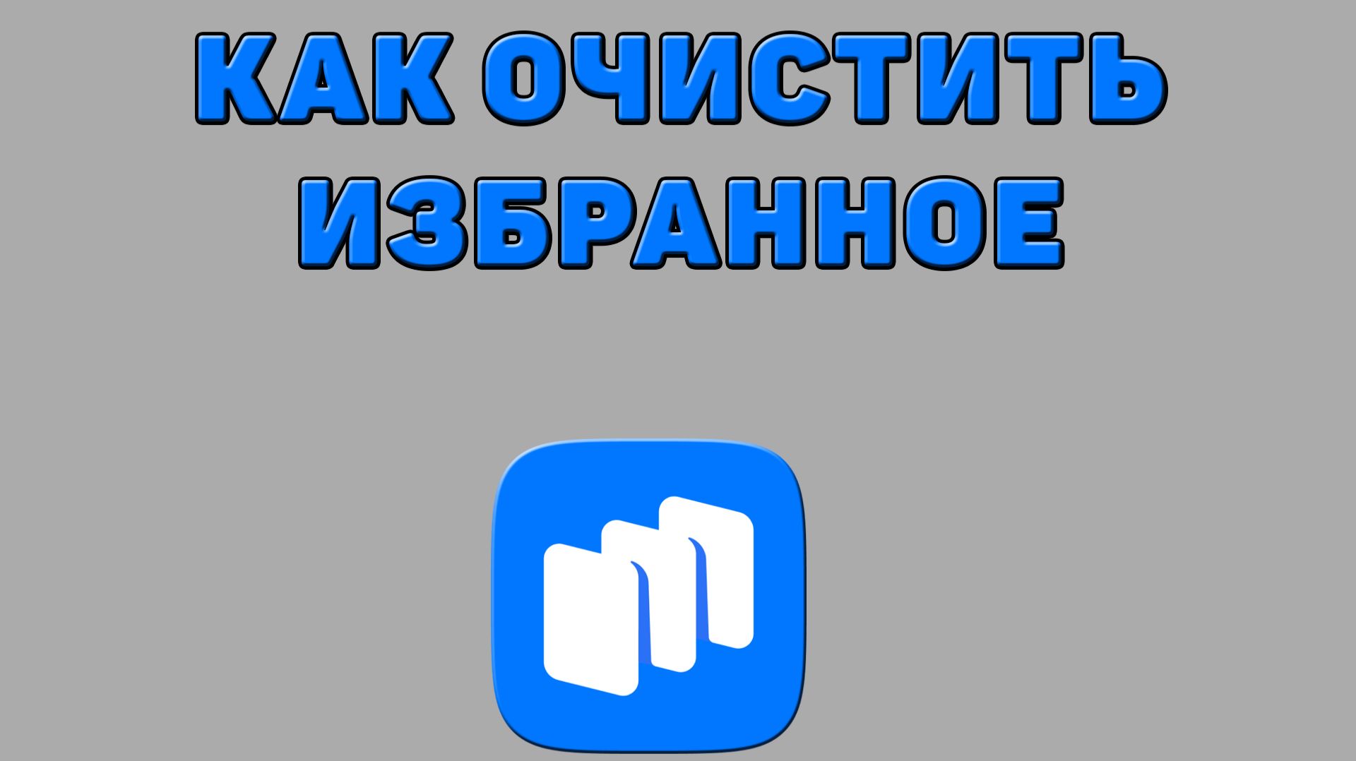 Как очистить избранное в Русторе