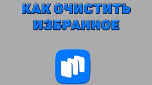 Как очистить избранное в Русторе