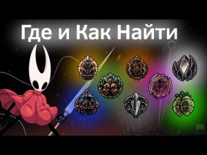 Где и Как Найти Все Сувениры в Hollow Knight Silksong?