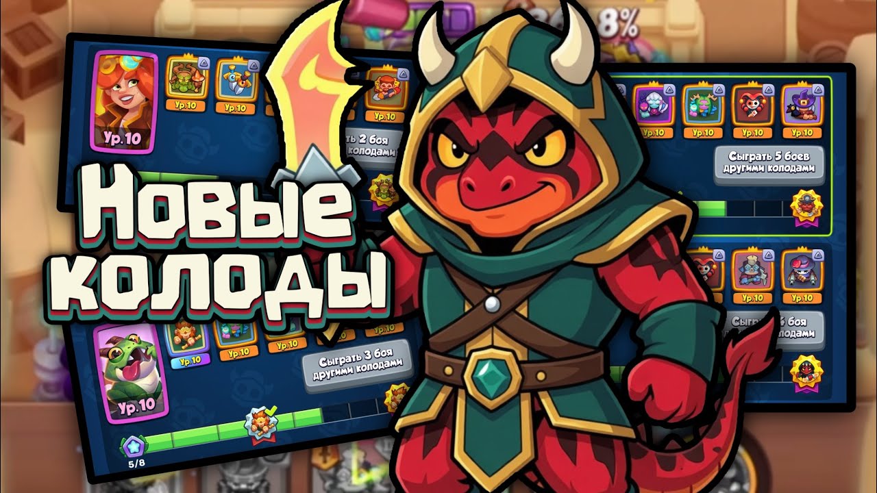 😱 НОВЫЕ КОЛОДЫ в ТУРНИРЕ МАСТЕРОВ - ТЕСТИМ [RUSH ROYALE] смотреть онлайн