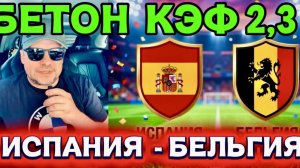 ИСПАНИЯ - БЕЛЬГИЯ прогноз и разбор матча,чемпионат мира 2026