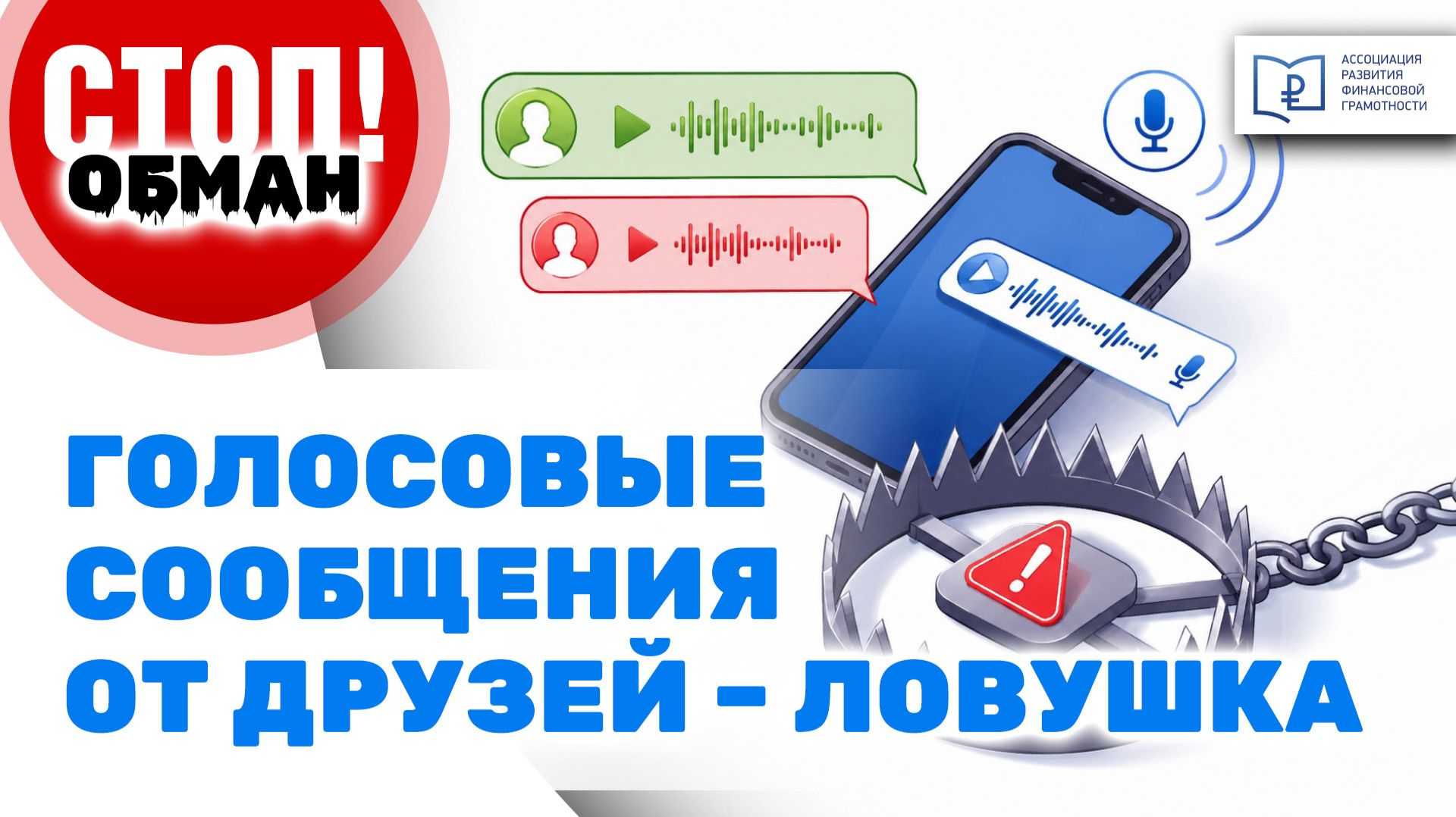 Стоп.Обман. Голосовые сообщения от друзей - ловушка смотреть онлайн