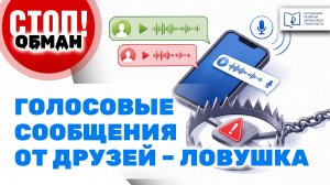 Стоп.Обман. Голосовые сообщения от друзей - ловушка