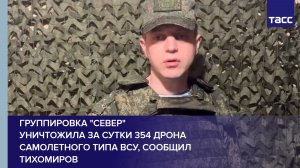 Группировка «Север» уничтожила за сутки 354 дрона самолетного типа ВСУ, сообщил Тихомиров