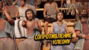 СОПРОТИВЛЕНИЕ КЛЕОНУ ➤ Assassin's Creed Odyssey #47