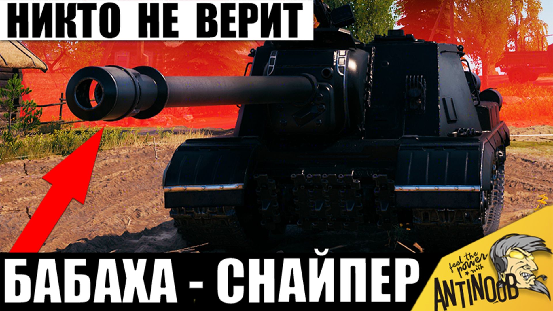 Этому Снайперу Завидуют все Статисты! Так везет Раз в жизни! Бабаха-Снайпер в Мире Танков! смотреть онлайн