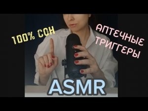 АСМР|триггеры из аптечки|100%мурашки