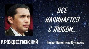 Р.Рождественский «Все начинается с любви...» Читает Валентина Шумихина.
