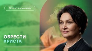 Результативные молитвы | «Обрести Христа» | Татьяна Ступа