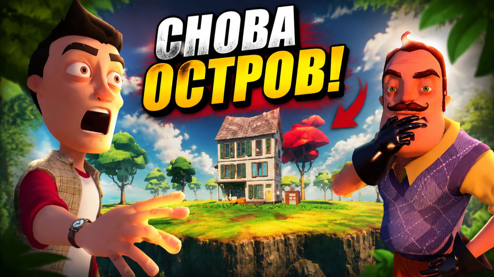 ОСТРОВ СОСЕДА
