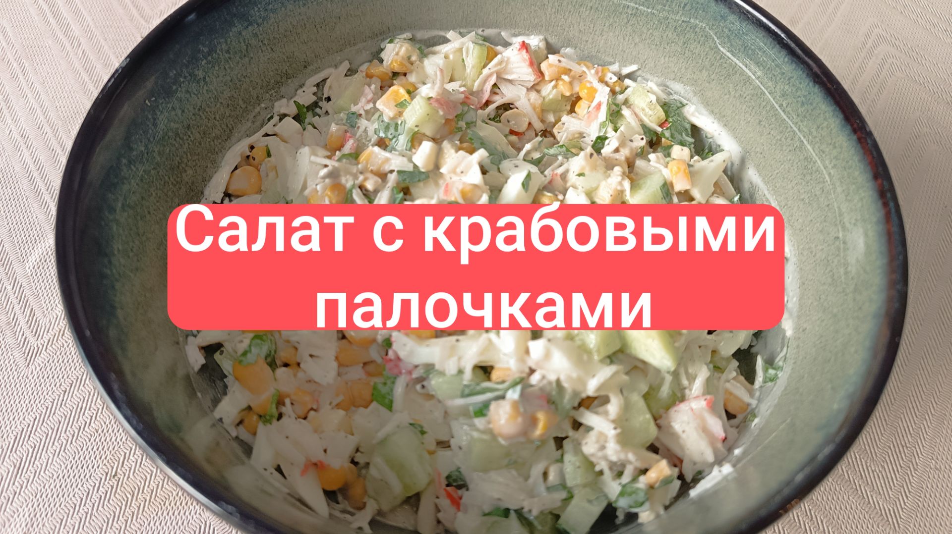 Лучший салат с крабовыми палочками! Сытный и невероятно вкусный! Простой рецепт. смотреть онлайн