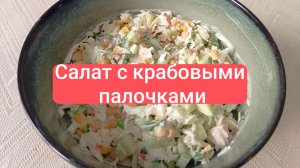 Лучший салат с крабовыми палочками! Сытный и невероятно вкусный! Простой рецепт.