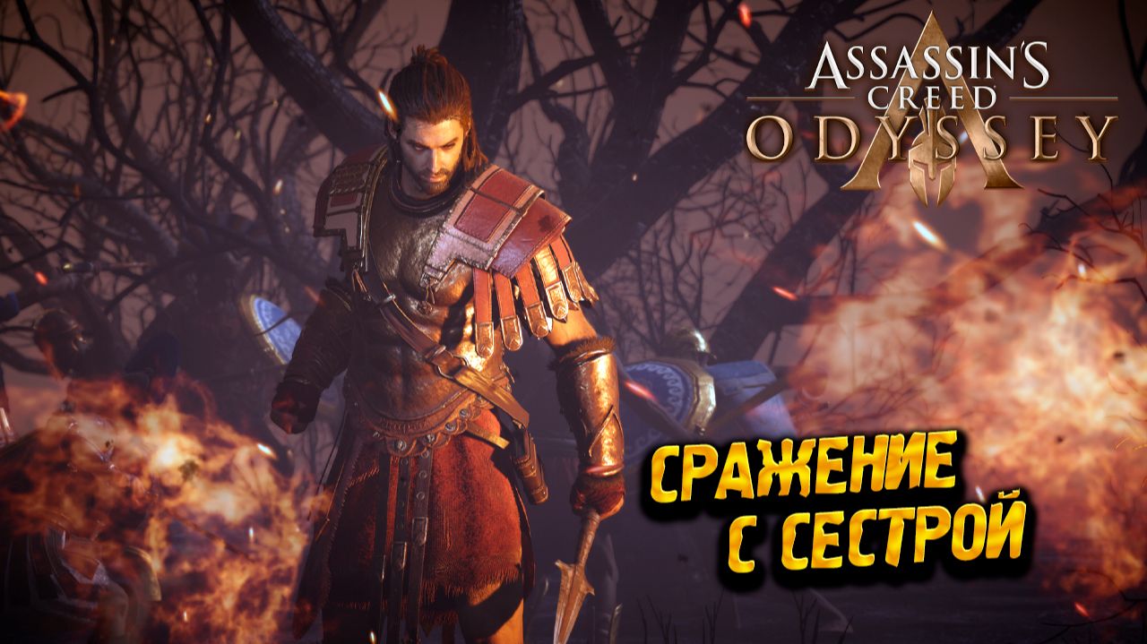 СРАЖЕНИЕ С СЕСТРОЙ ➤ Assassin's Creed Odyssey #46 смотреть онлайн