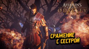 СРАЖЕНИЕ С СЕСТРОЙ ➤ Assassin's Creed Odyssey #46