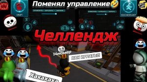 Я ПОМЕНЯЛ РУКИ МЕСТАМИ!?😱КАК ТЕПЕРЬ ИГРАТЬ?🤣 «не той рукой» Челлендж.