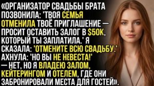 МЕНЯ УБРАЛИ С СОБСТВЕННОЙ СВАДЬБЫ БРАТА — НО ЗАБЫЛИ, ЧТО Я ВЛАДЕЮ ВСЕМ ЧТО ОНИ ЗАБРОНИРОВАЛИ!