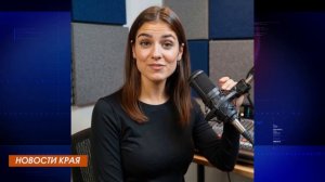 Краевые новости