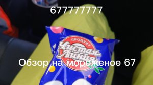 Обзор на мороженое 67