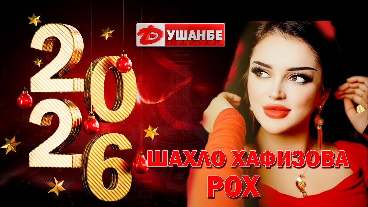 Шаҳло Ҳафизова - Роҳ | Shahlo Hafizova - Roh 2026