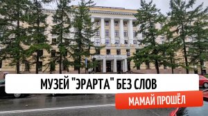 Прогулка по «Эрарте» 2026: тишина, в которой говорят картины