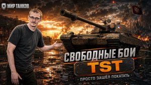 Обеденный перерыв на TST ► Мир танков