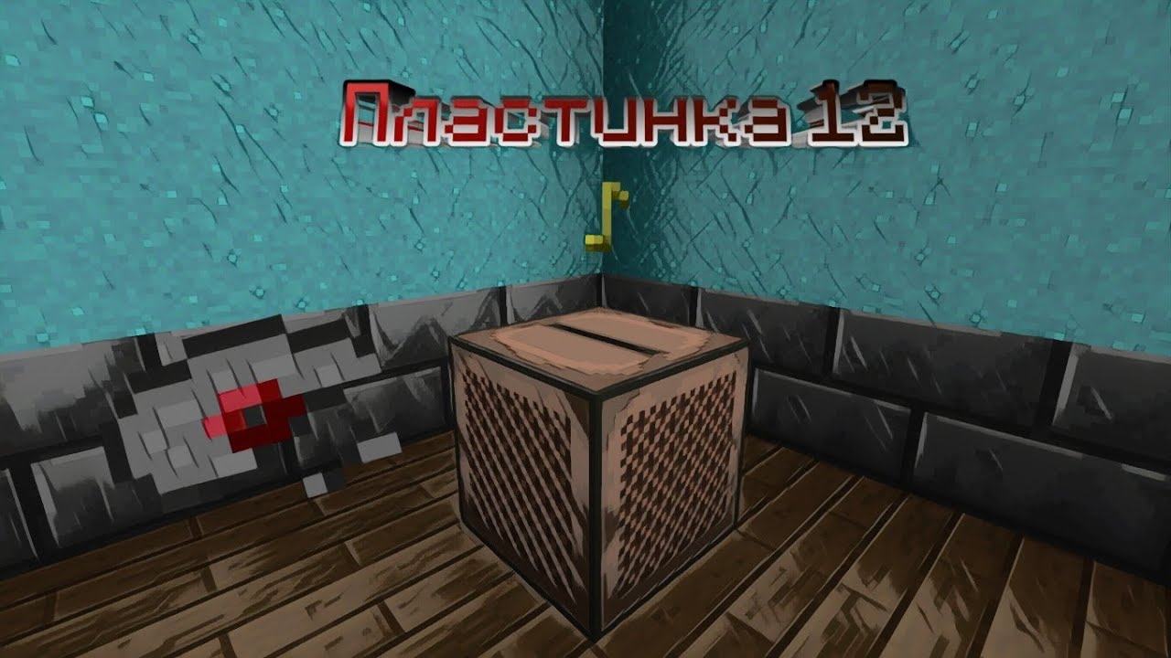 РАССЛЕДОВАНИЕ: ПЛАСТИНКА 12 | СЕКРЕТЫ MINECRAFT смотреть онлайн