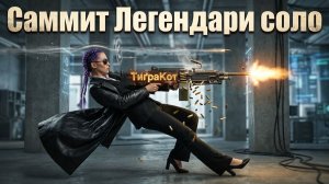 The Division 2 | Саммит на Легендарке Соло (2K)