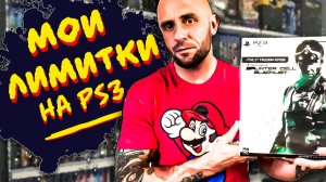 МОЯ КОЛЛЕКЦИЯ КОЛЛЕКЦИОННЫХ ИЗДАНИЙ ИГР НА - PS3 / PLAYSTATION - 3