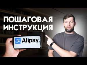 Регистрация ALIPAY в 2025 Единственный Полный Гайд – Как пополнить Алипей с Российской Карты