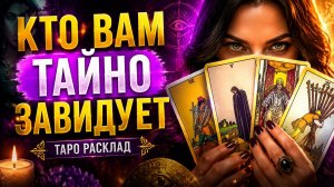 Кто тайно вам завидует_ Таро расклад.
