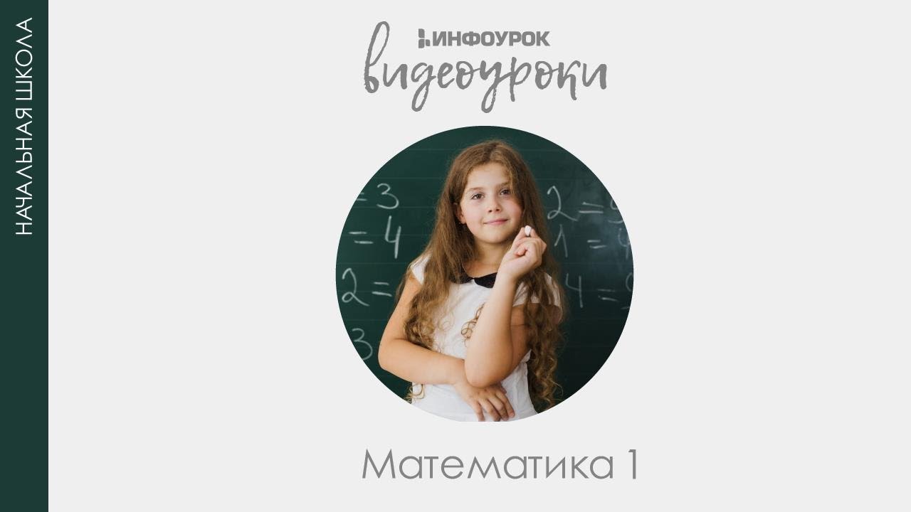 Табличное сложение и вычитание в случаях +3, 3, +4, 4 | Математика 1 класс #16 | Инфоурок смотреть онлайн
