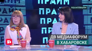 ДВ медиафорум в Хабаровске. Политпрайм. 09/07/2026 GuberniaTV