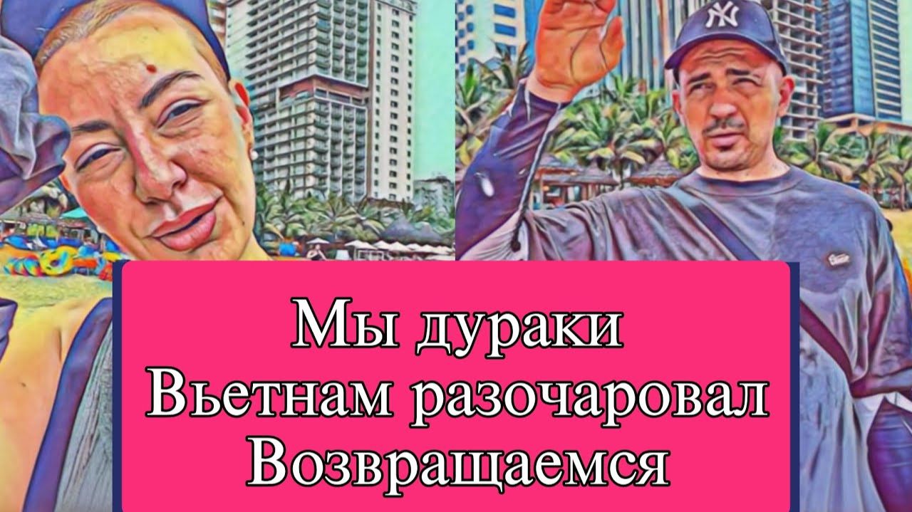 Мисс Вонг- МЫ ДУPAKИ. ВЬЕТНАМ РАЗОЧАРОВАЛ  ВОЗВРАЩАЕМСЯ