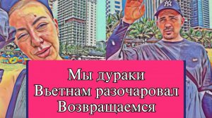 Мисс Вонг- МЫ ДУPAKИ. ВЬЕТНАМ РАЗОЧАРОВАЛ  ВОЗВРАЩАЕМСЯ
