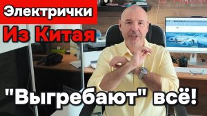 Электрички из Китая - выгребают всё!