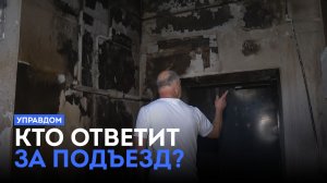 Кто ответит за подъезд? / «Управдом» (09.07.26)