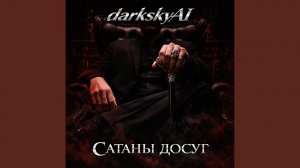 Сатаны досуг
