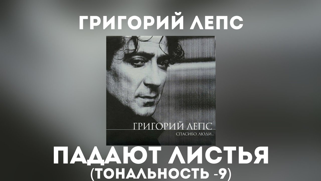 Григорий Лепс - Падают листья | Тональность -9 смотреть онлайн