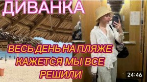 САМВЕЛ АДАМЯН, МИСС ВОНГ, ВЕСЬ ДЕНЬ НА ПЛЯЖЕ, КАЖЕТСЯ МЫ ВСЕ РЕШИЛИ..