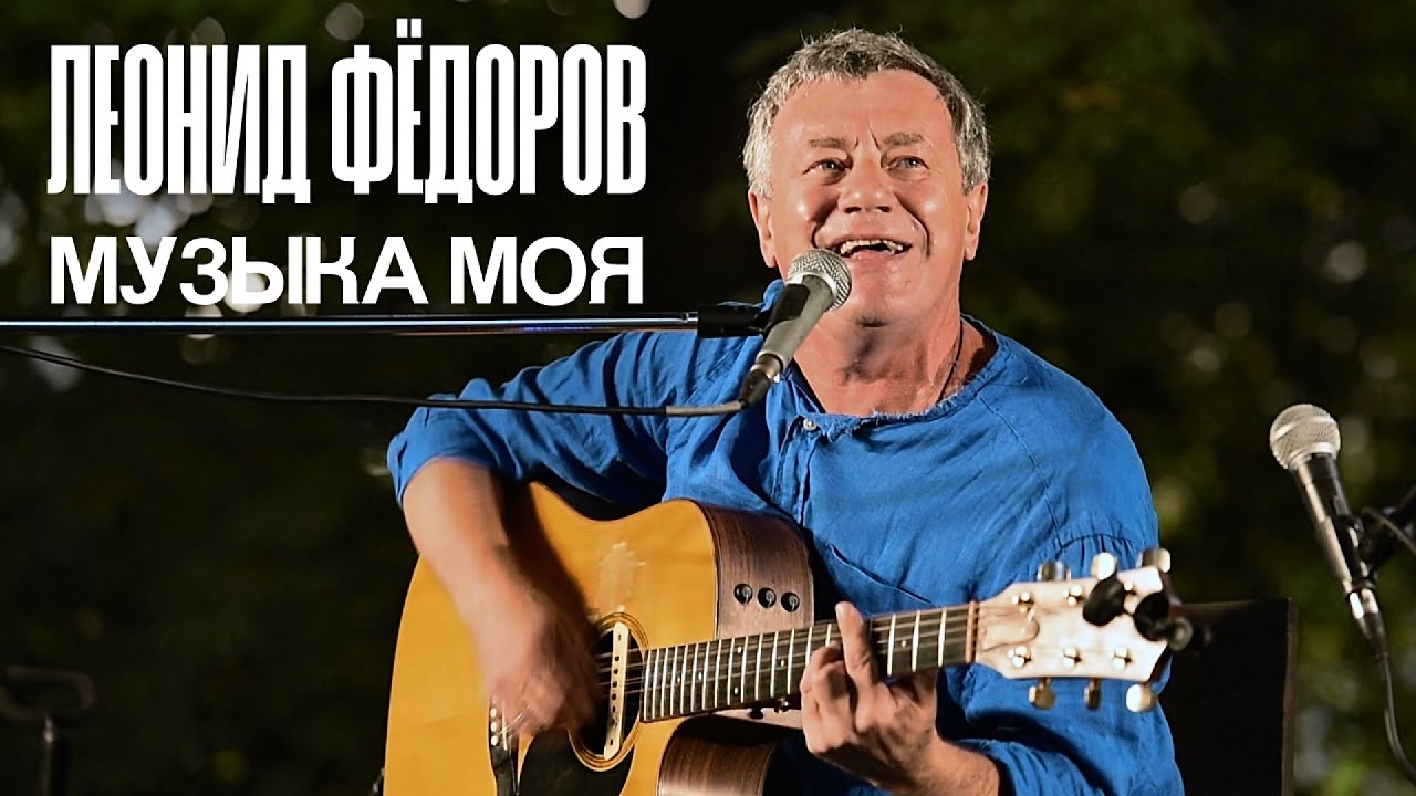 Леонид Фёдоров - Музыка моя смотреть онлайн