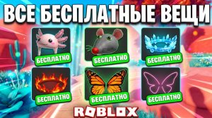 РОБУКСЫ БЕСПЛАНТО + ЗА МАСТЕР КЛАСС БЕСПЛАТНАЯ ВЕЩЬ ОТ РОБЛОКСА + НОВОСТИ В РОБЛОКС + ЛИМИТКИ