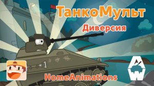 Диверсия - Мультики про танки «Armored Warfare»