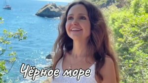 Чёрное море🌊 Наталья Дозорова (Золотое кольцо) #кавер #любимыепесни