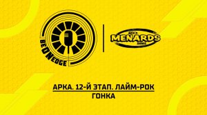 10.07.26 | 23:00 | АРКА. 12-й этап. Лайм-Рок. Гонка (Вадим Лашков)