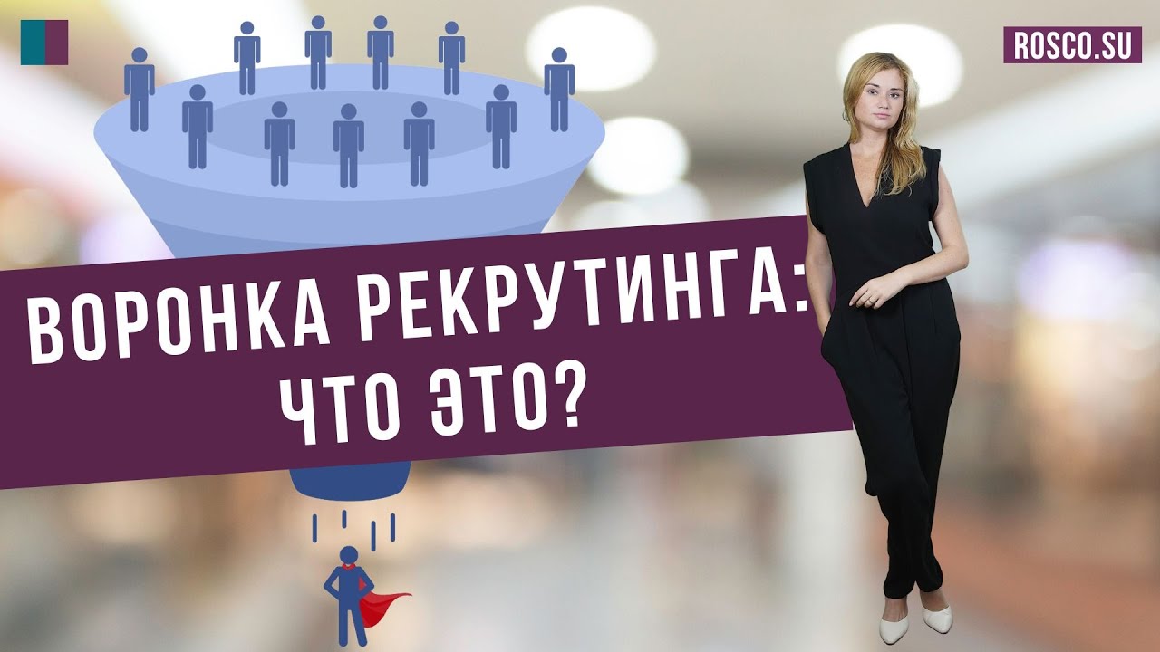Воронка рекрутинга: что это? смотреть онлайн
